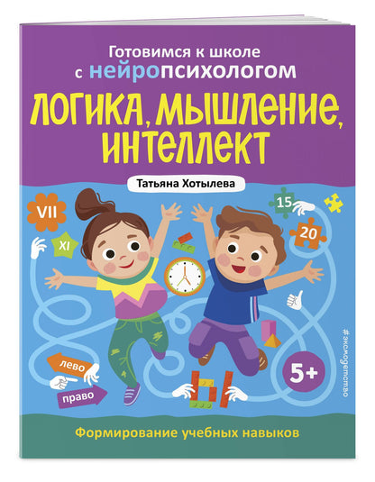 Татьяна Хотылева: Логика, мышление, интеллект. Формирование учебных навыков. 5+