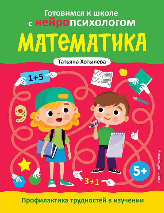 Татьяна Хотылева: Математика. Профилактика трудностей в изучении. 5+