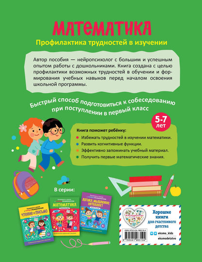 Татьяна Хотылева: Математика. Профилактика трудностей в изучении. 5+