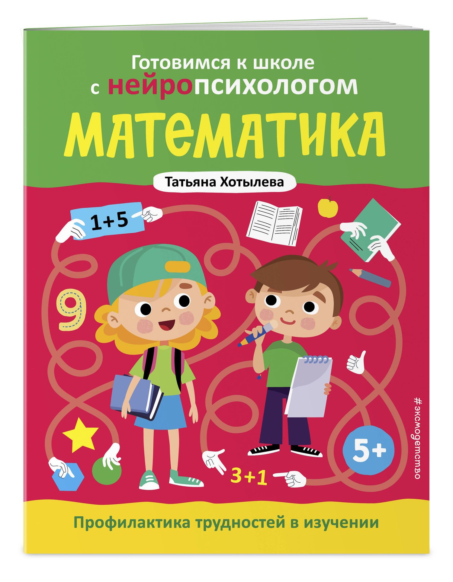 Татьяна Хотылева: Математика. Профилактика трудностей в изучении. 5+