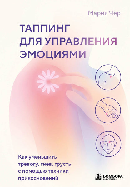 Мария Чер: Таппинг для управления эмоциями. Как уменьшить тревогу, гнев, грусть с помощью техники прикосновений