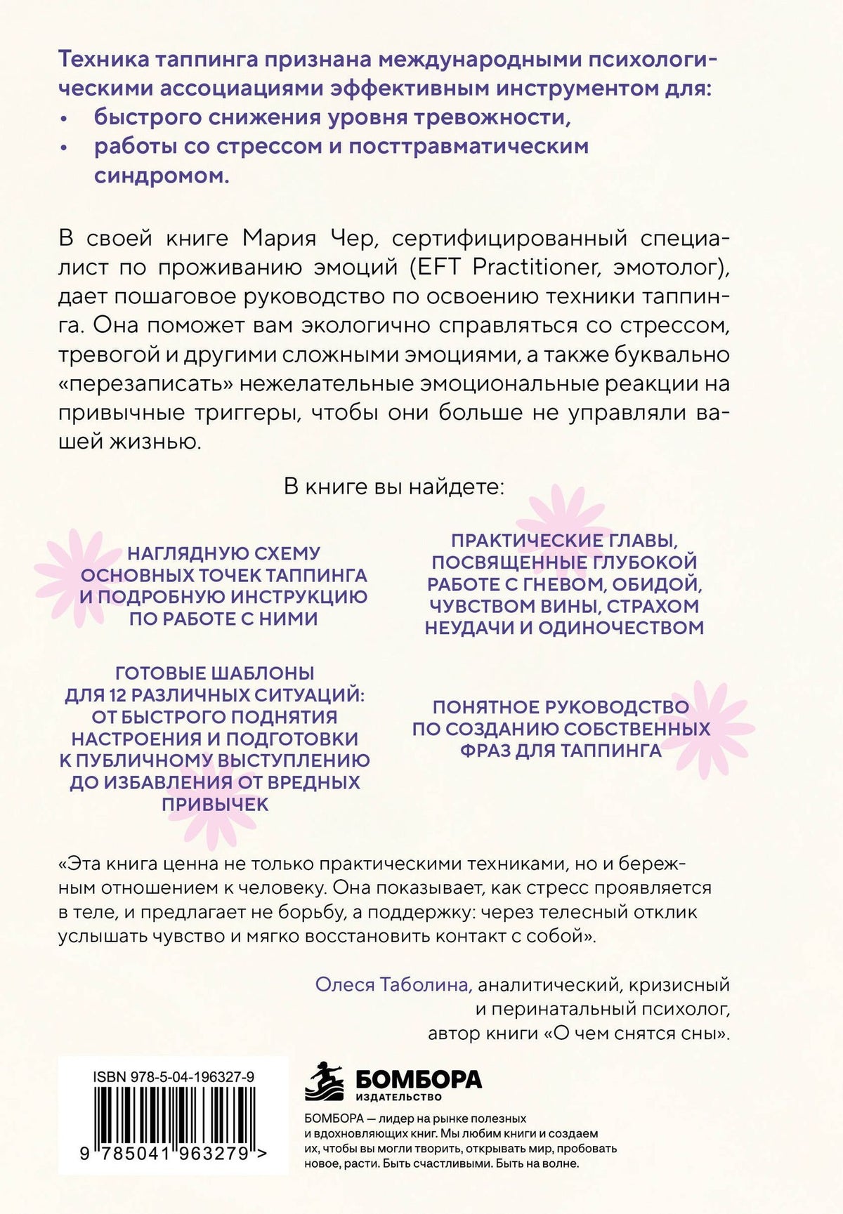 Мария Чер: Таппинг для управления эмоциями. Как уменьшить тревогу, гнев, грусть с помощью техники прикосновений