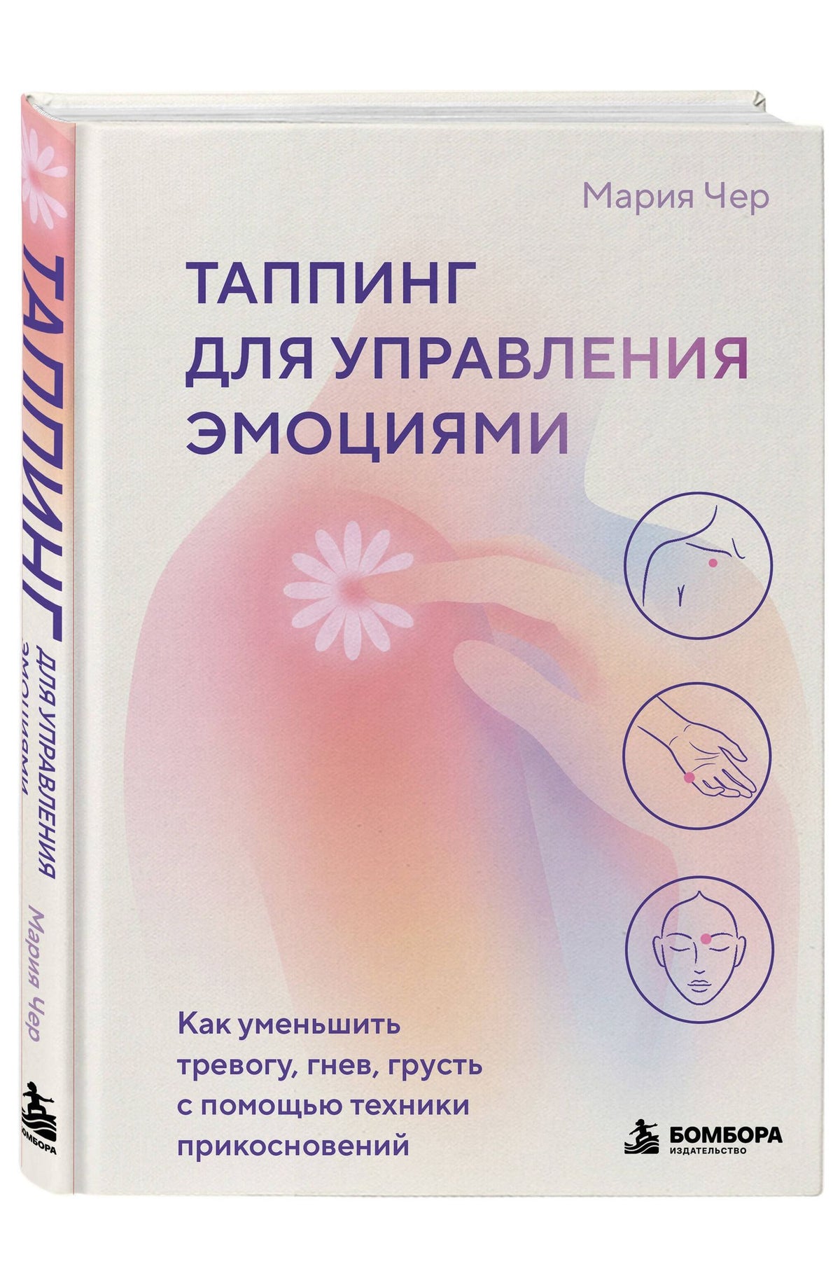 Мария Чер: Таппинг для управления эмоциями. Как уменьшить тревогу, гнев, грусть с помощью техники прикосновений
