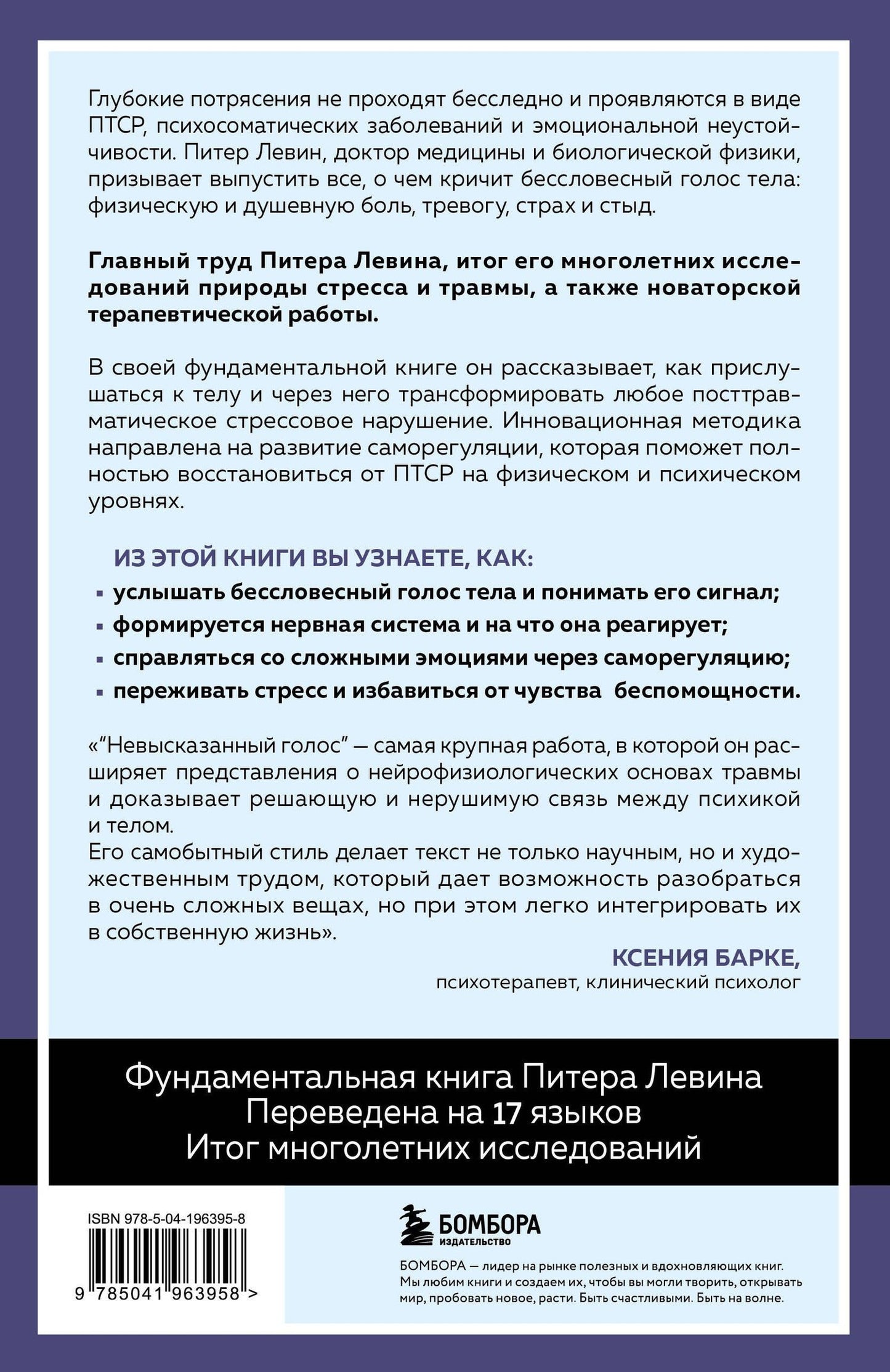 Питер Левин: Невысказанный голос. Руководство по трансформации тревоги, страха, боли и стыда