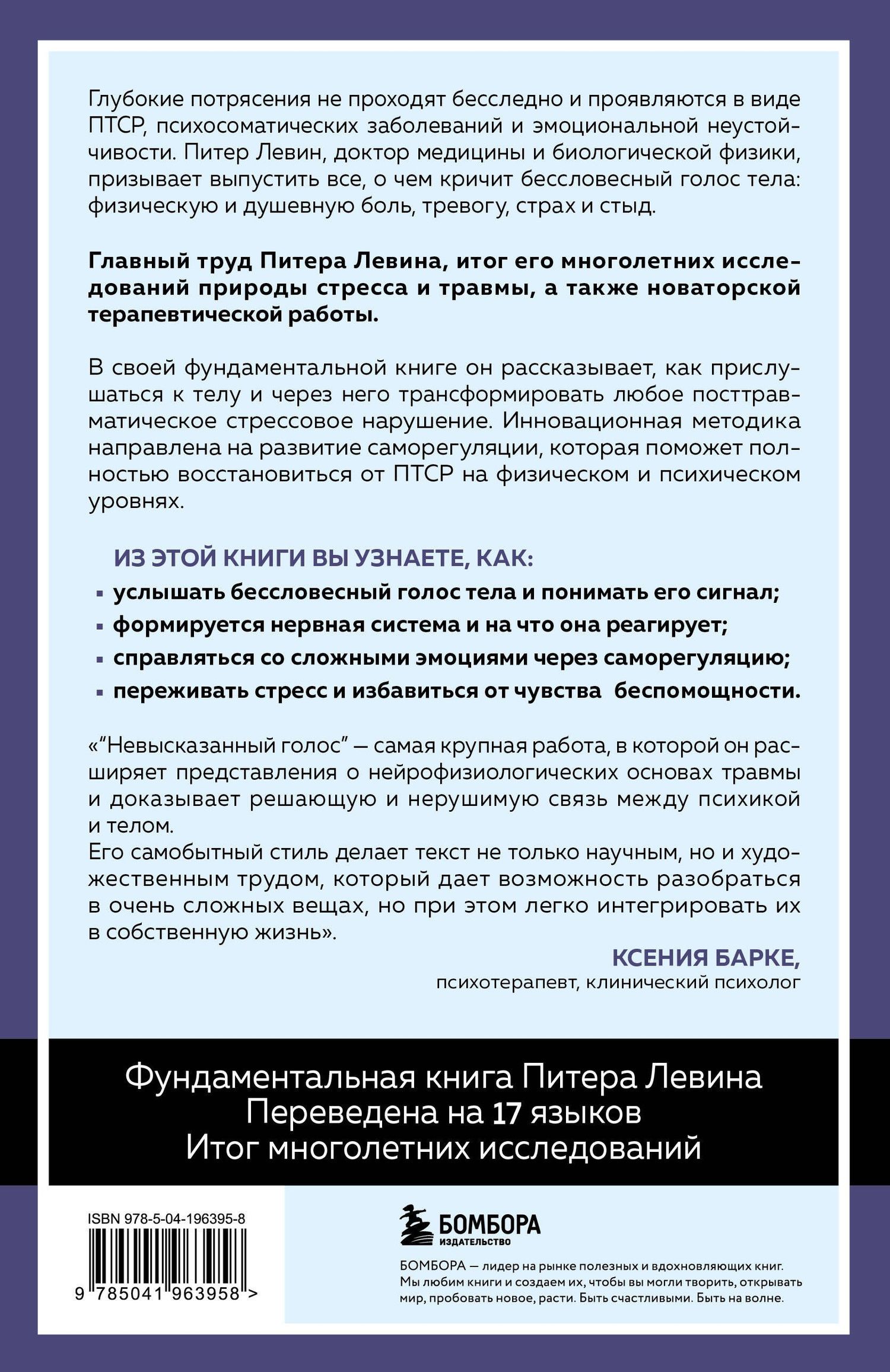 Питер Левин: Невысказанный голос. Руководство по трансформации тревоги, страха, боли и стыда