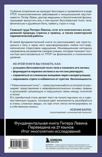 Питер Левин: Невысказанный голос. Руководство по трансформации тревоги, страха, боли и стыда