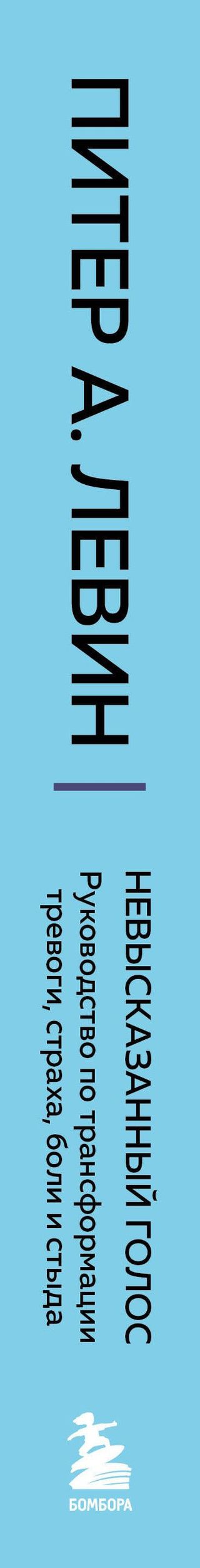 Питер Левин: Невысказанный голос. Руководство по трансформации тревоги, страха, боли и стыда