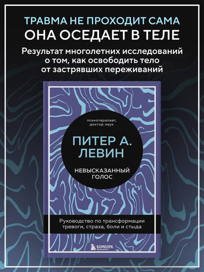 Питер Левин: Невысказанный голос. Руководство по трансформации тревоги, страха, боли и стыда