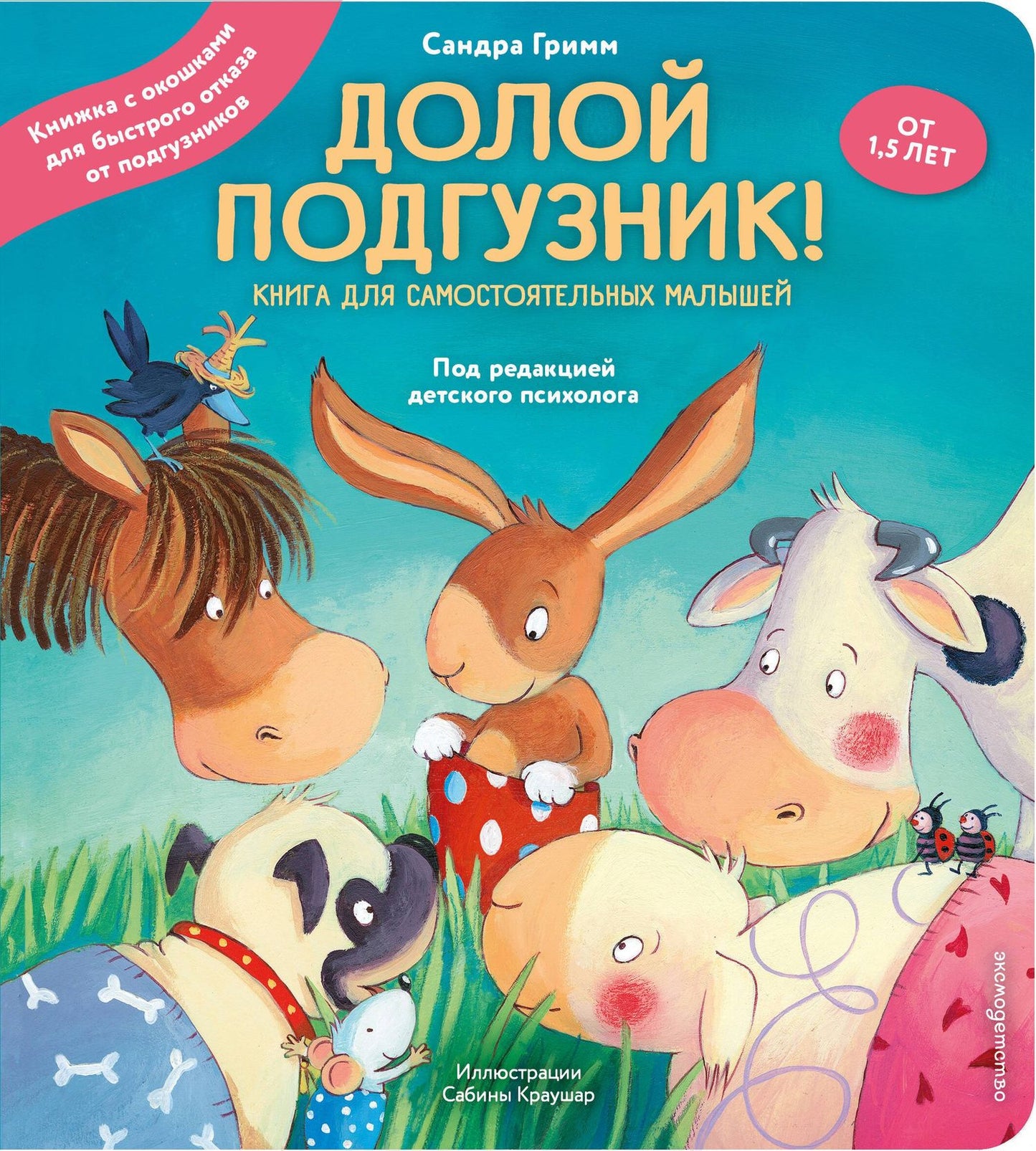 Сандра Гримм: Долой подгузник! Книга для самостоятельных малышей (ил. С. Краушар)