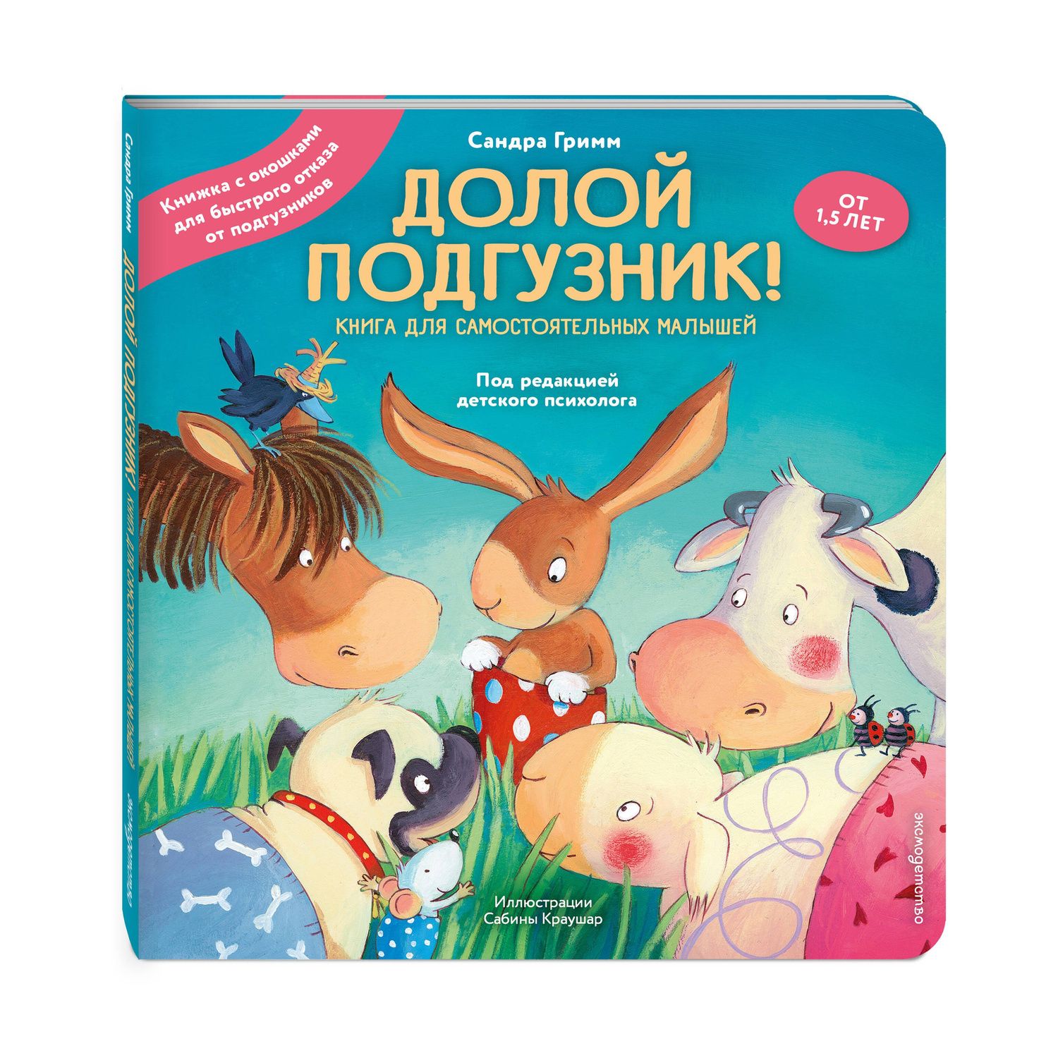 Сандра Гримм: Долой подгузник! Книга для самостоятельных малышей (ил. С. Краушар)