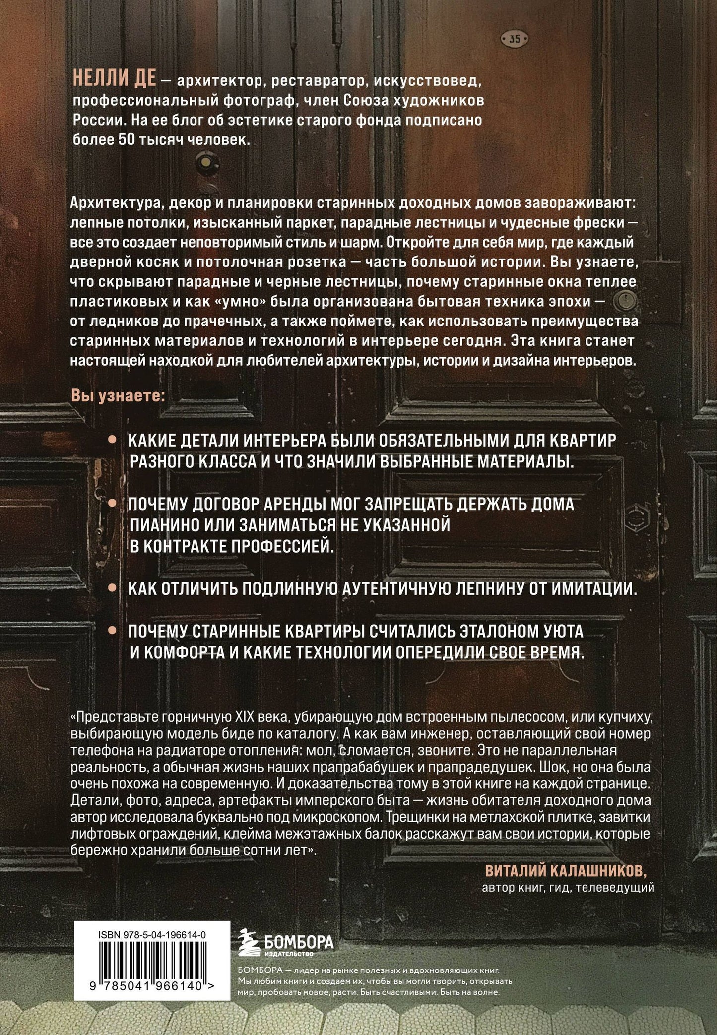 Нелли Де: Доходные дома глазами архитектора. История, декор и обустройство старинных интерьеров