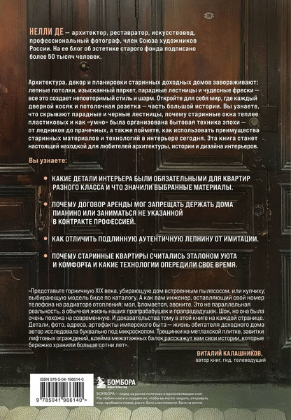 Нелли Де: Доходные дома глазами архитектора. История, декор и обустройство старинных интерьеров