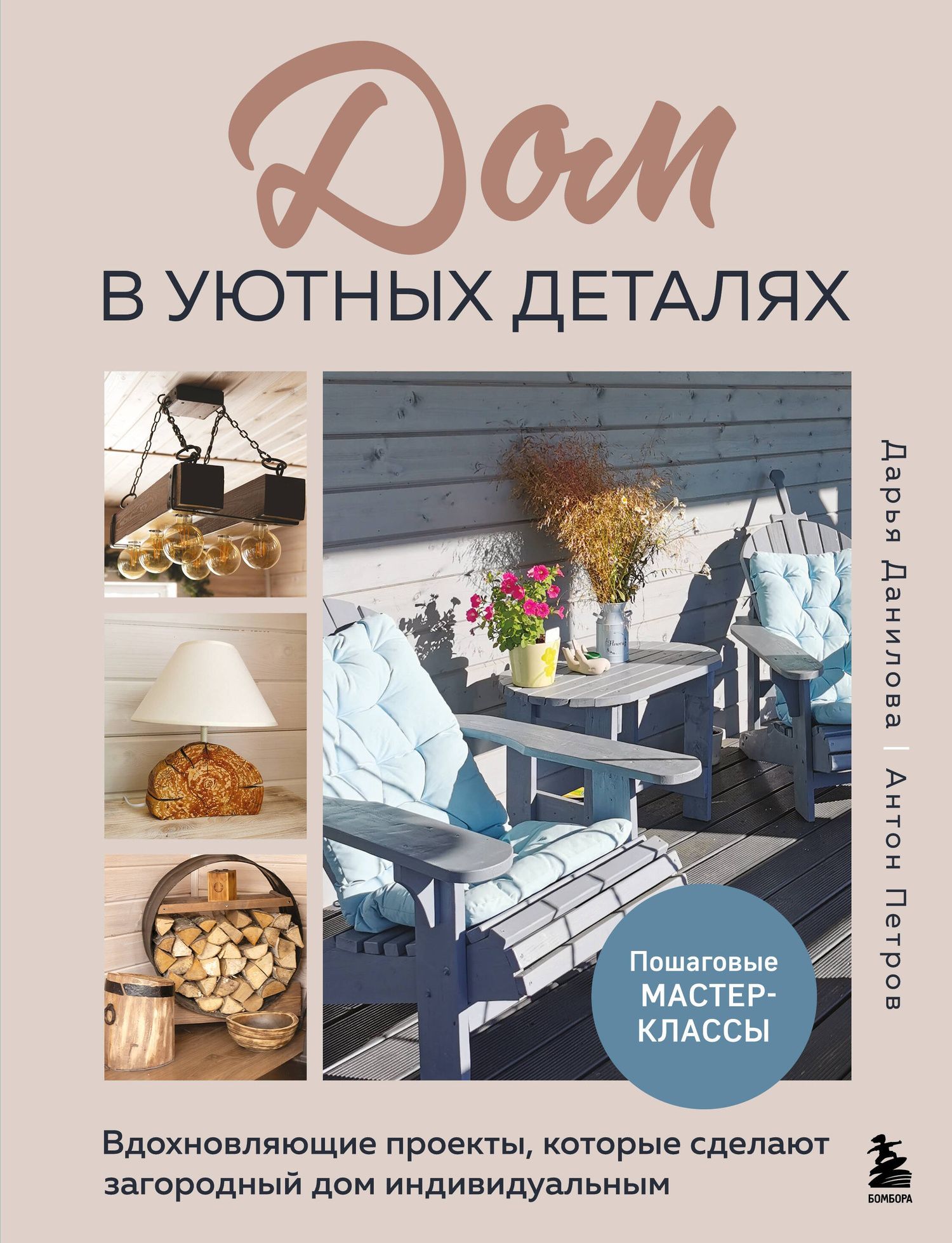 Антон Петров: Дом в уютных деталях. Вдохновляющие проекты, которые сделают загородный дом индивидуальным