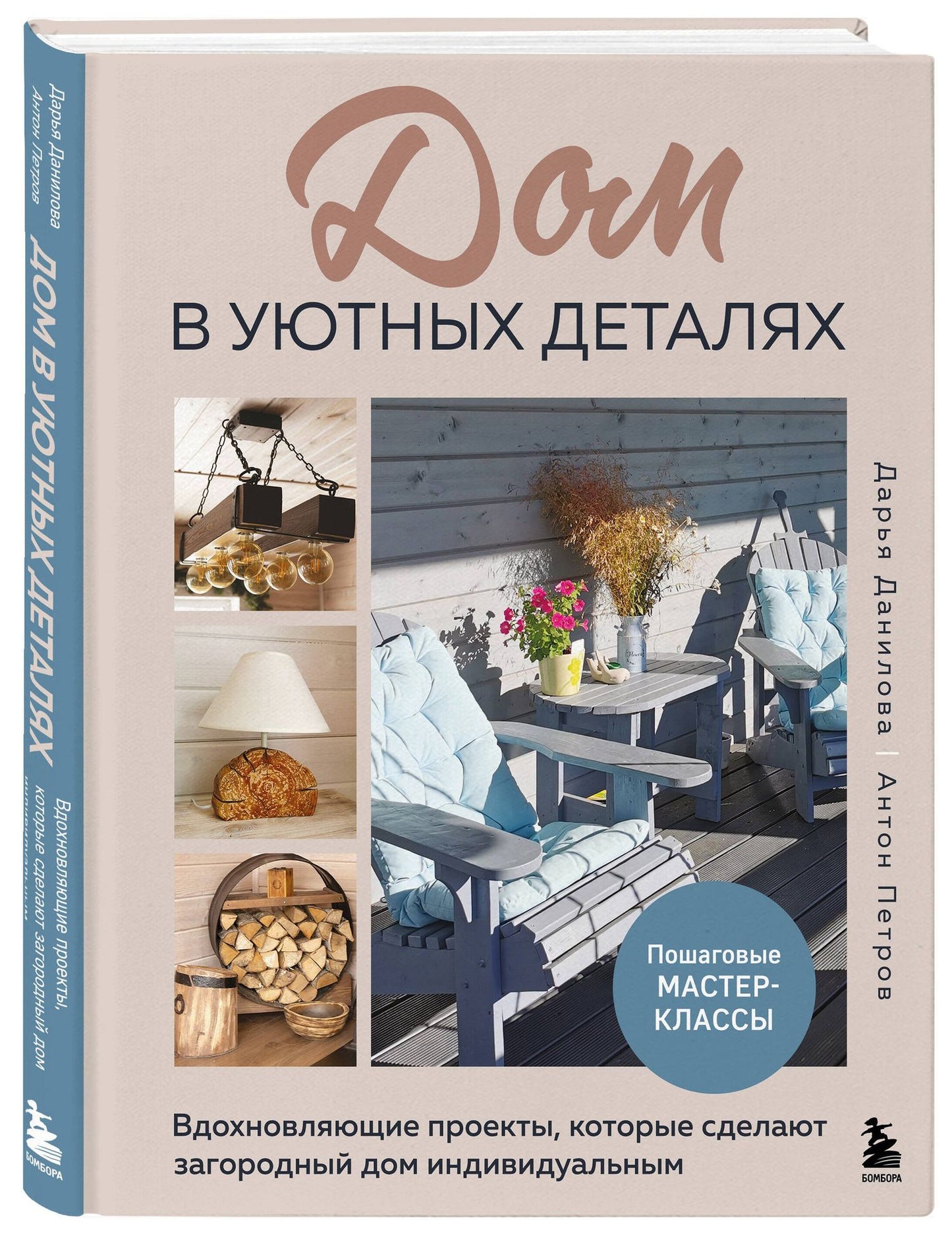 Антон Петров: Дом в уютных деталях. Вдохновляющие проекты, которые сделают загородный дом индивидуальным
