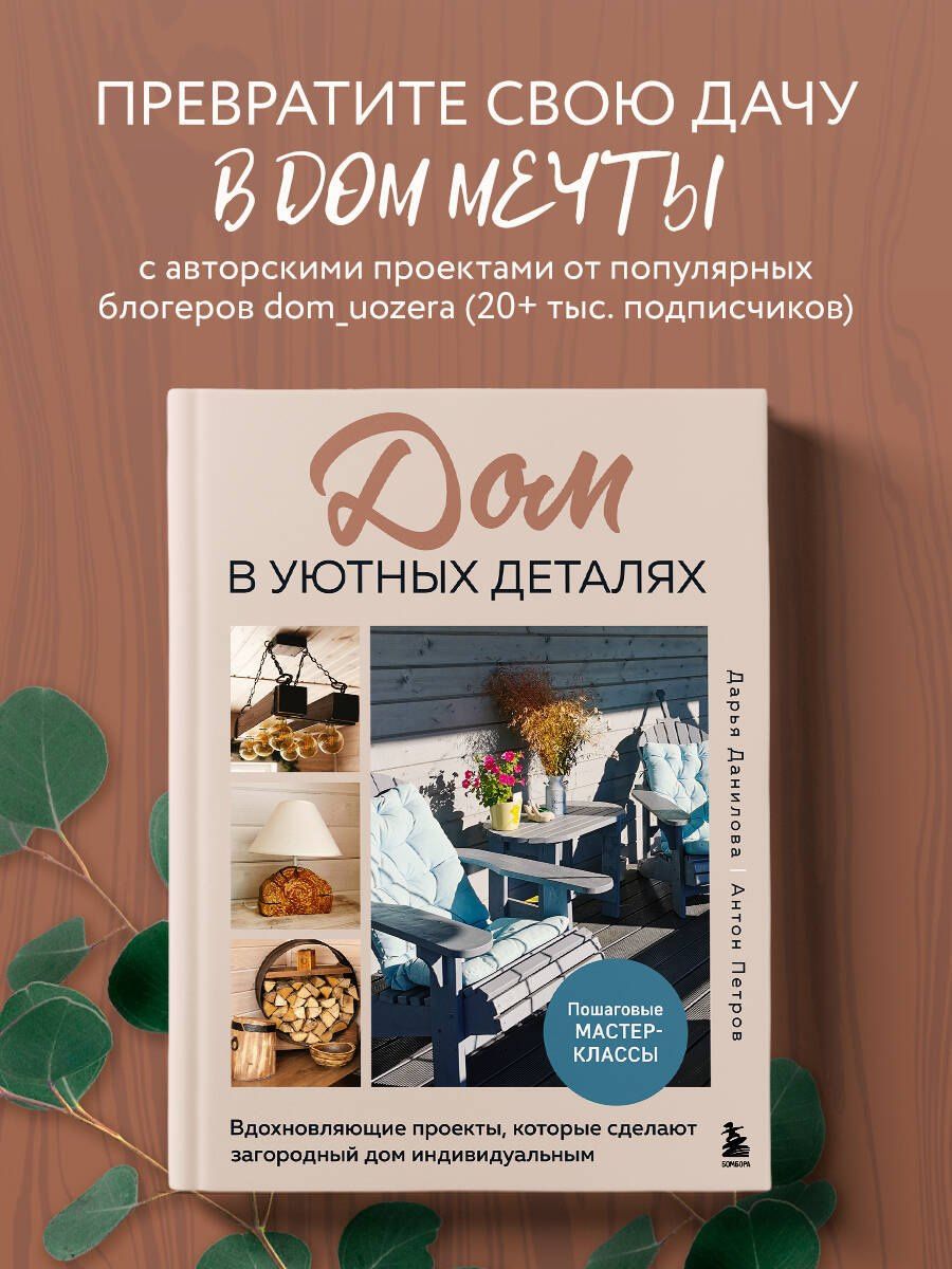 Антон Петров: Дом в уютных деталях. Вдохновляющие проекты, которые сделают загородный дом индивидуальным