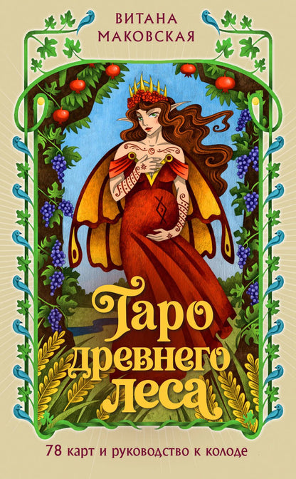 Витана Маковская: Таро Древнего леса. 78 карт и руководство в коробке