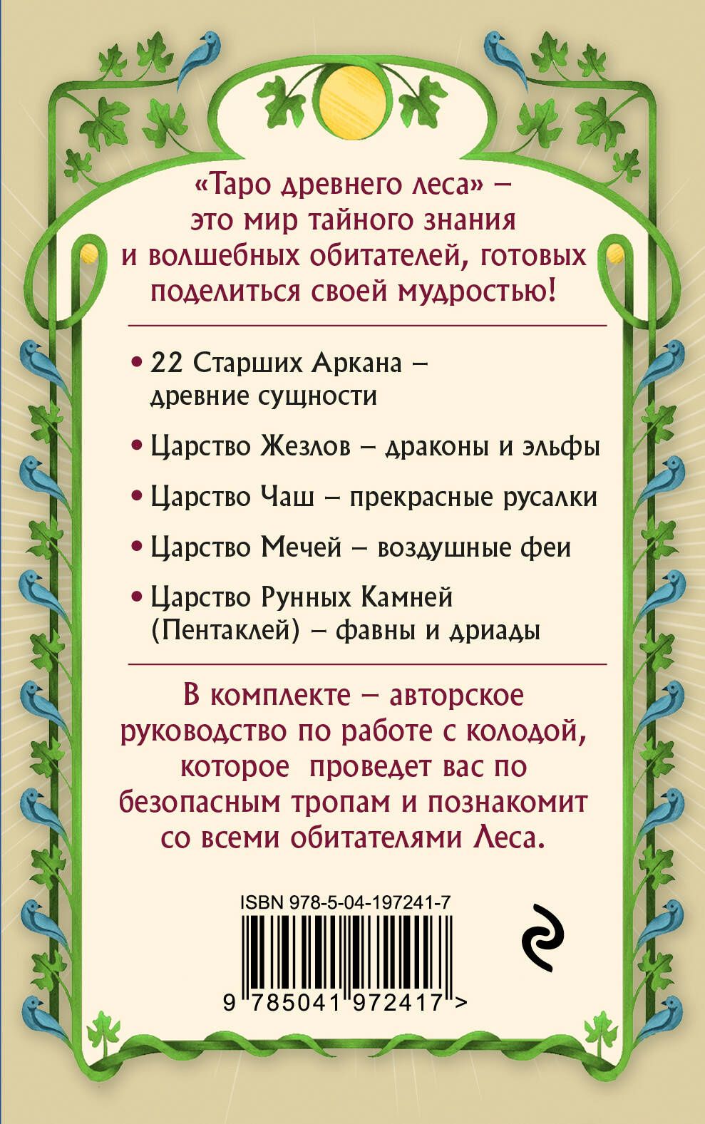 Витана Маковская: Таро Древнего леса. 78 карт и руководство в коробке
