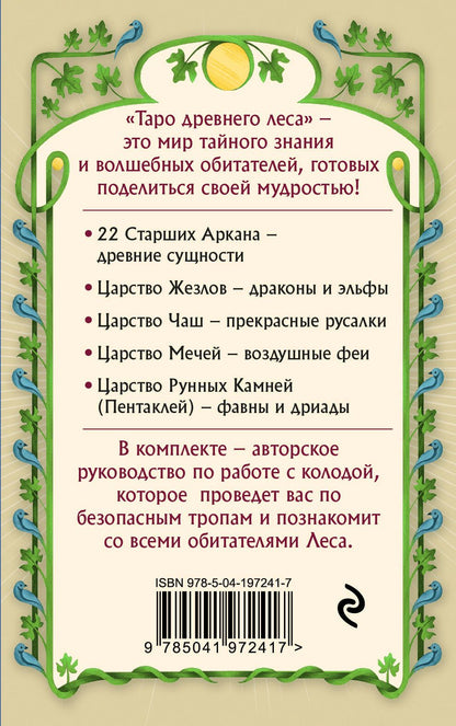 Витана Маковская: Таро Древнего леса. 78 карт и руководство в коробке