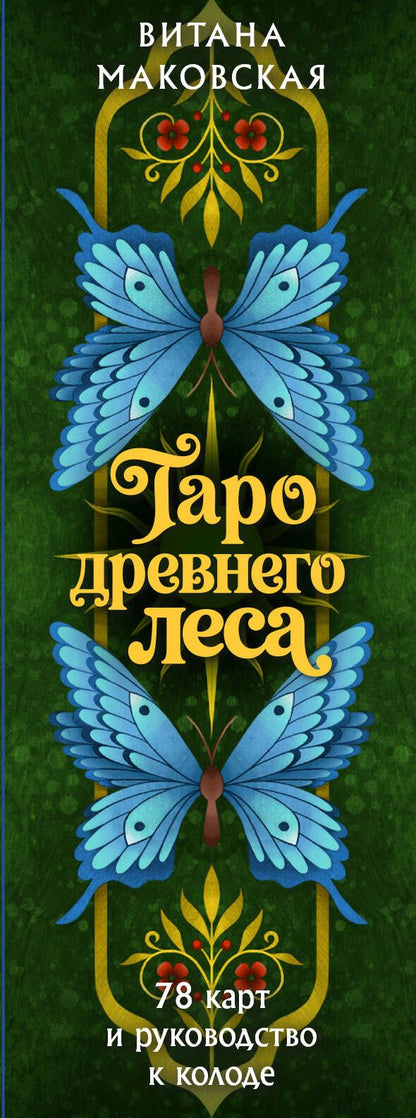 Витана Маковская: Таро Древнего леса. 78 карт и руководство в коробке