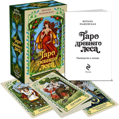 Витана Маковская: Таро Древнего леса. 78 карт и руководство в коробке