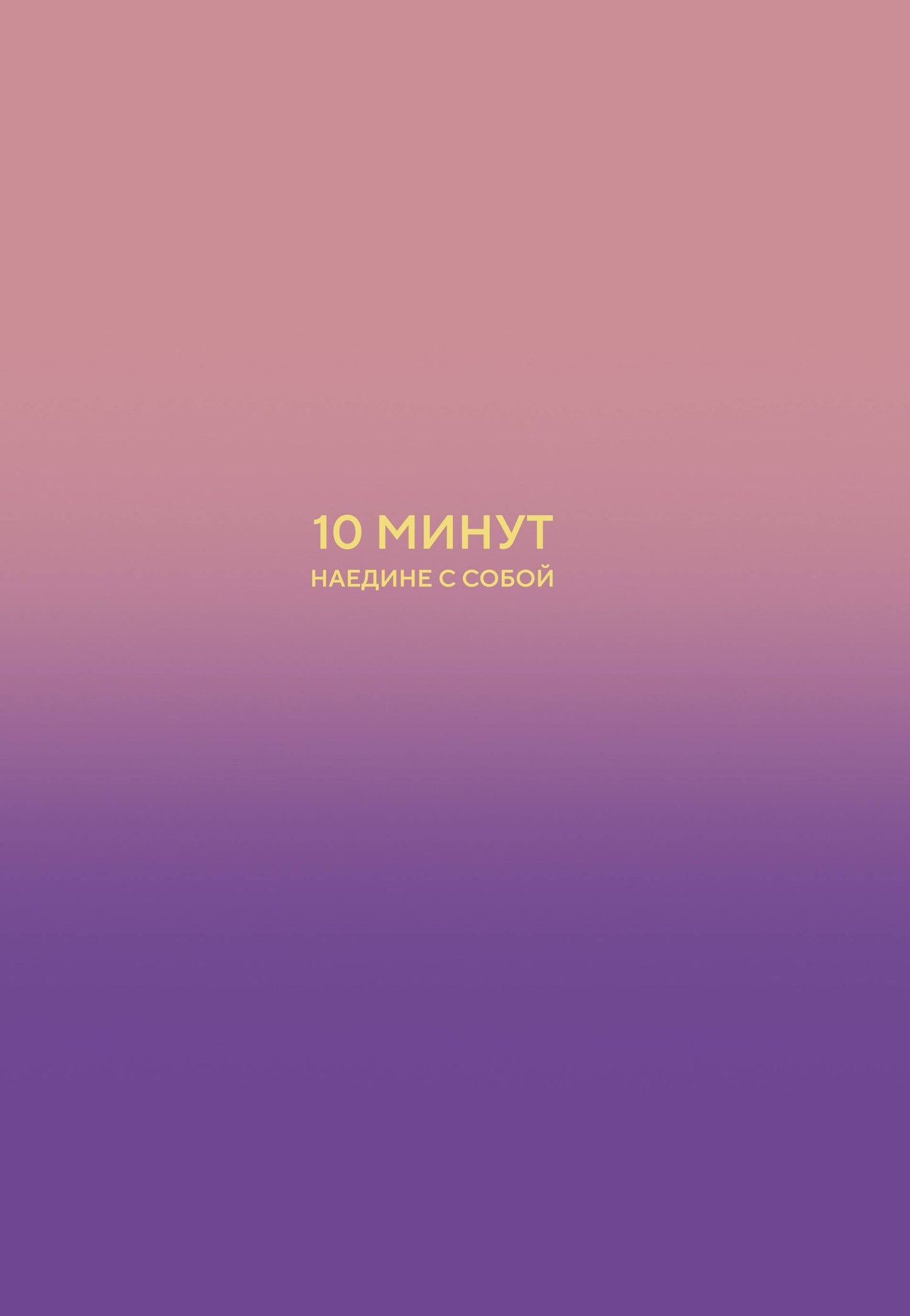 Дилан Замбрано: 10 минут наедине с собой. Дневник внутреннего спокойствия