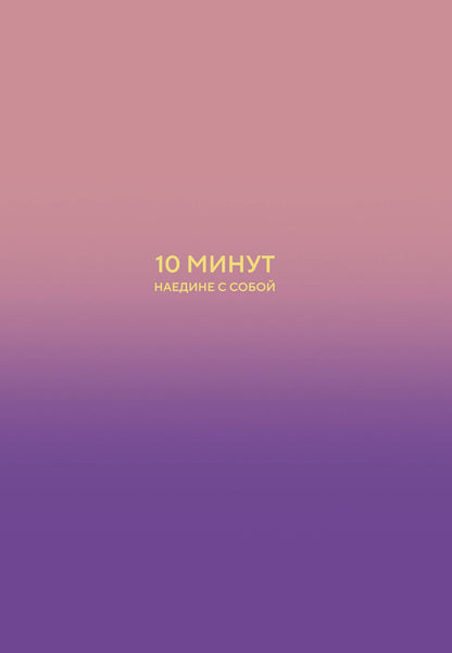 Дилан Замбрано: 10 минут наедине с собой. Дневник внутреннего спокойствия