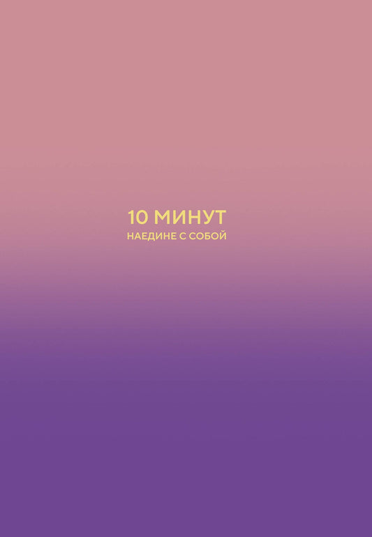 Дилан Замбрано: 10 минут наедине с собой. Дневник внутреннего спокойствия