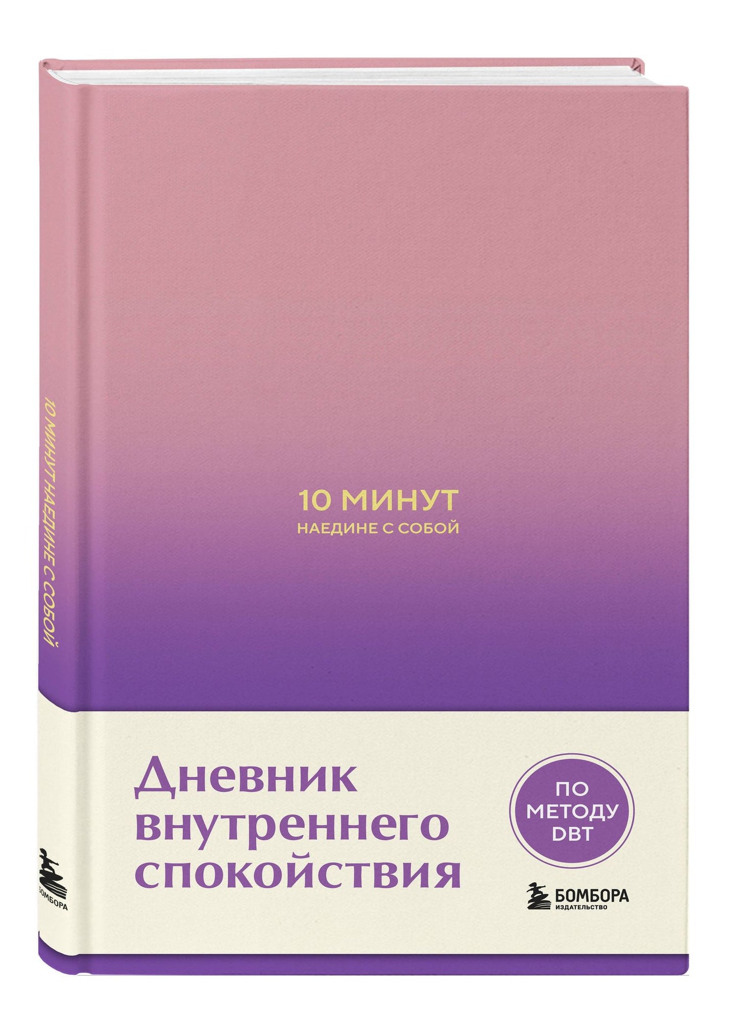 Дилан Замбрано: 10 минут наедине с собой. Дневник внутреннего спокойствия