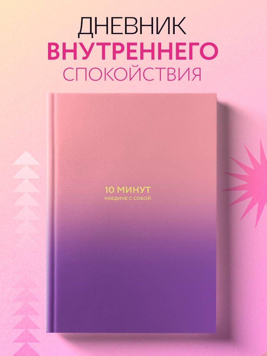 Дилан Замбрано: 10 минут наедине с собой. Дневник внутреннего спокойствия