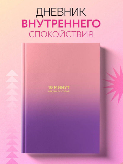 Дилан Замбрано: 10 минут наедине с собой. Дневник внутреннего спокойствия