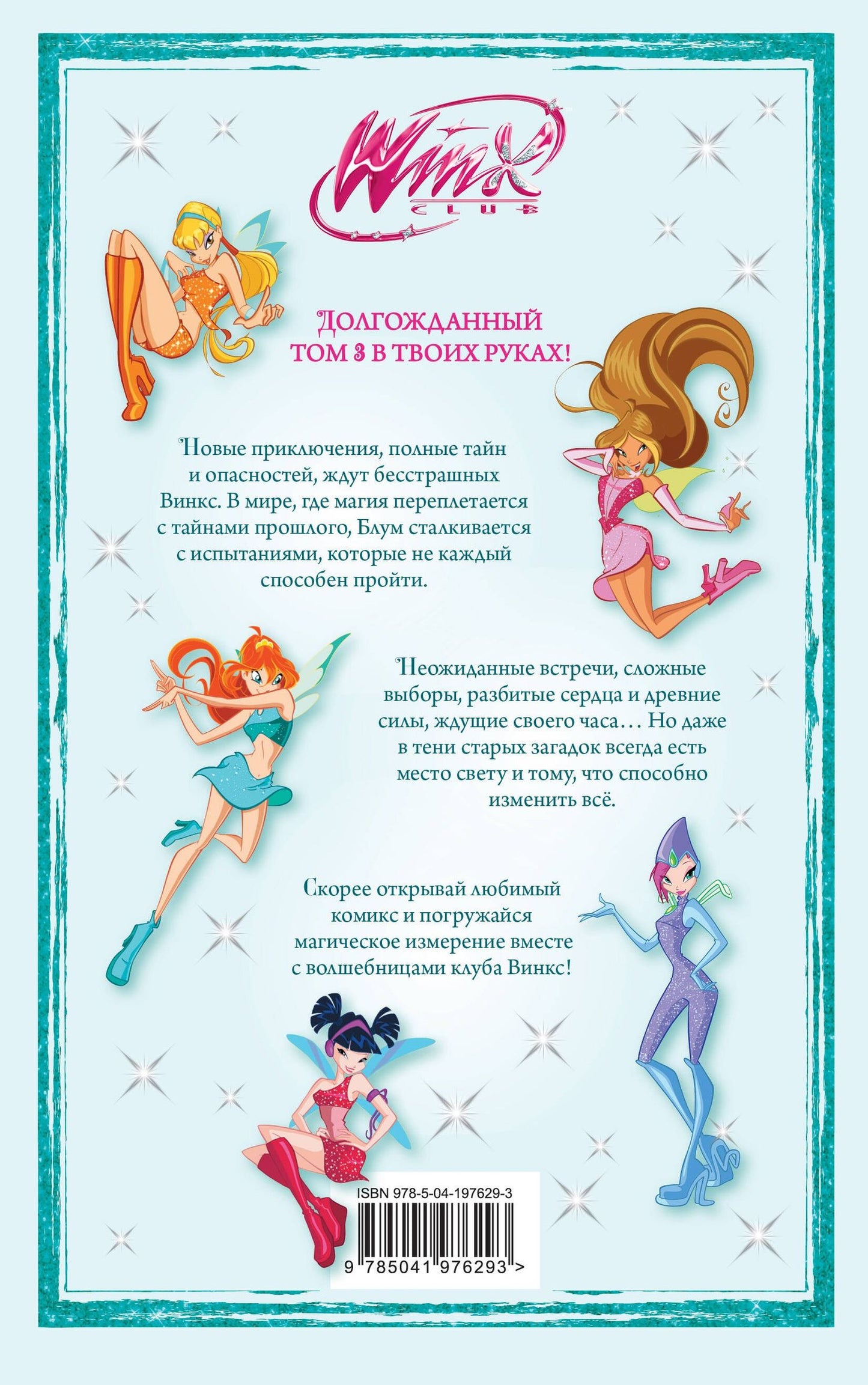 Winx. За пределами магии. Комикс. Том 3