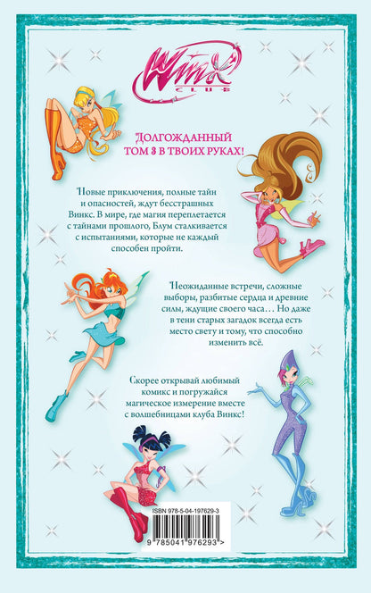 Winx. За пределами магии. Комикс. Том 3