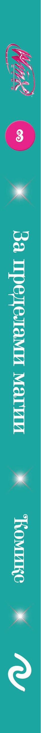 Winx. За пределами магии. Комикс. Том 3