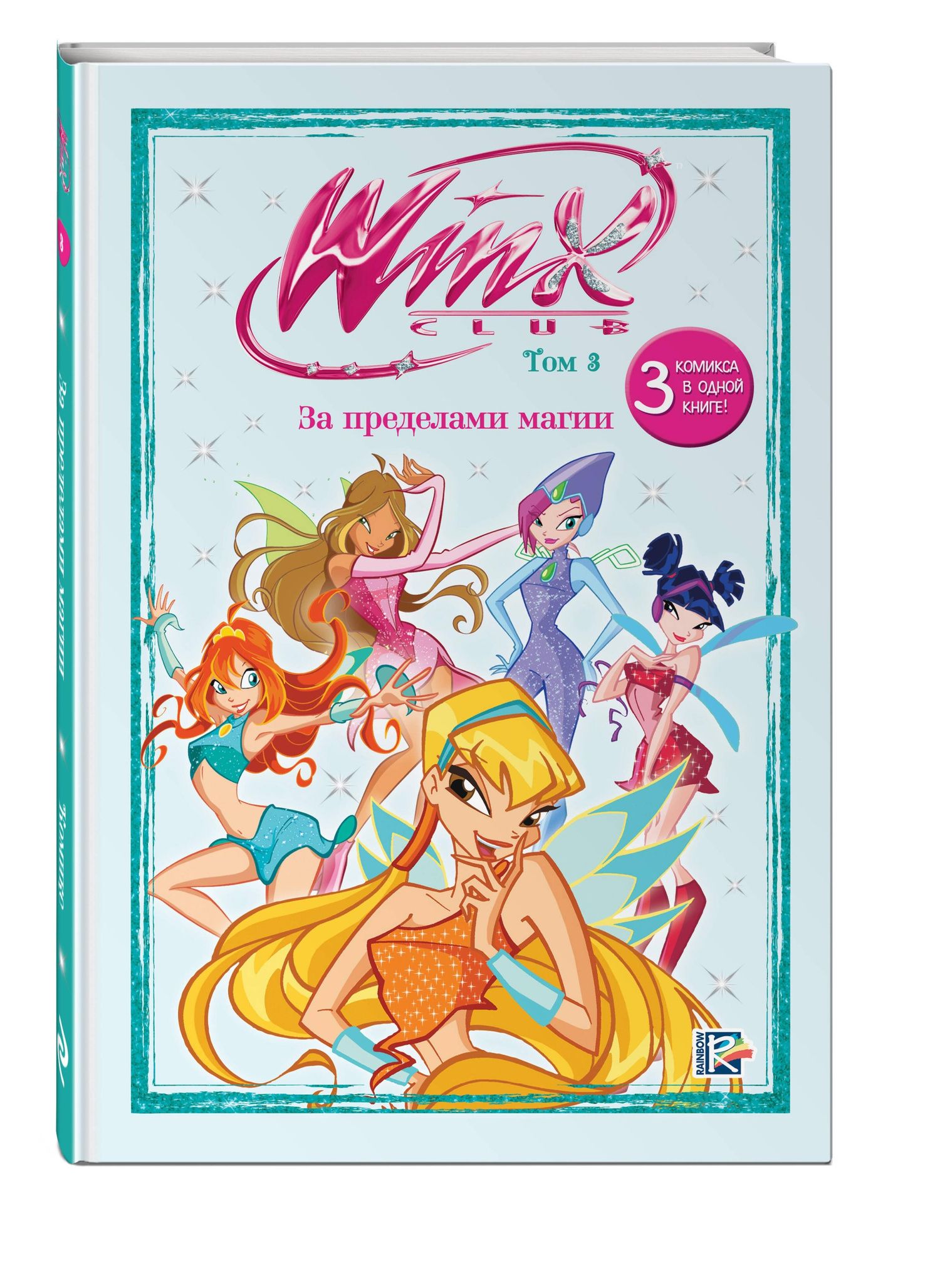 Winx. За пределами магии. Комикс. Том 3