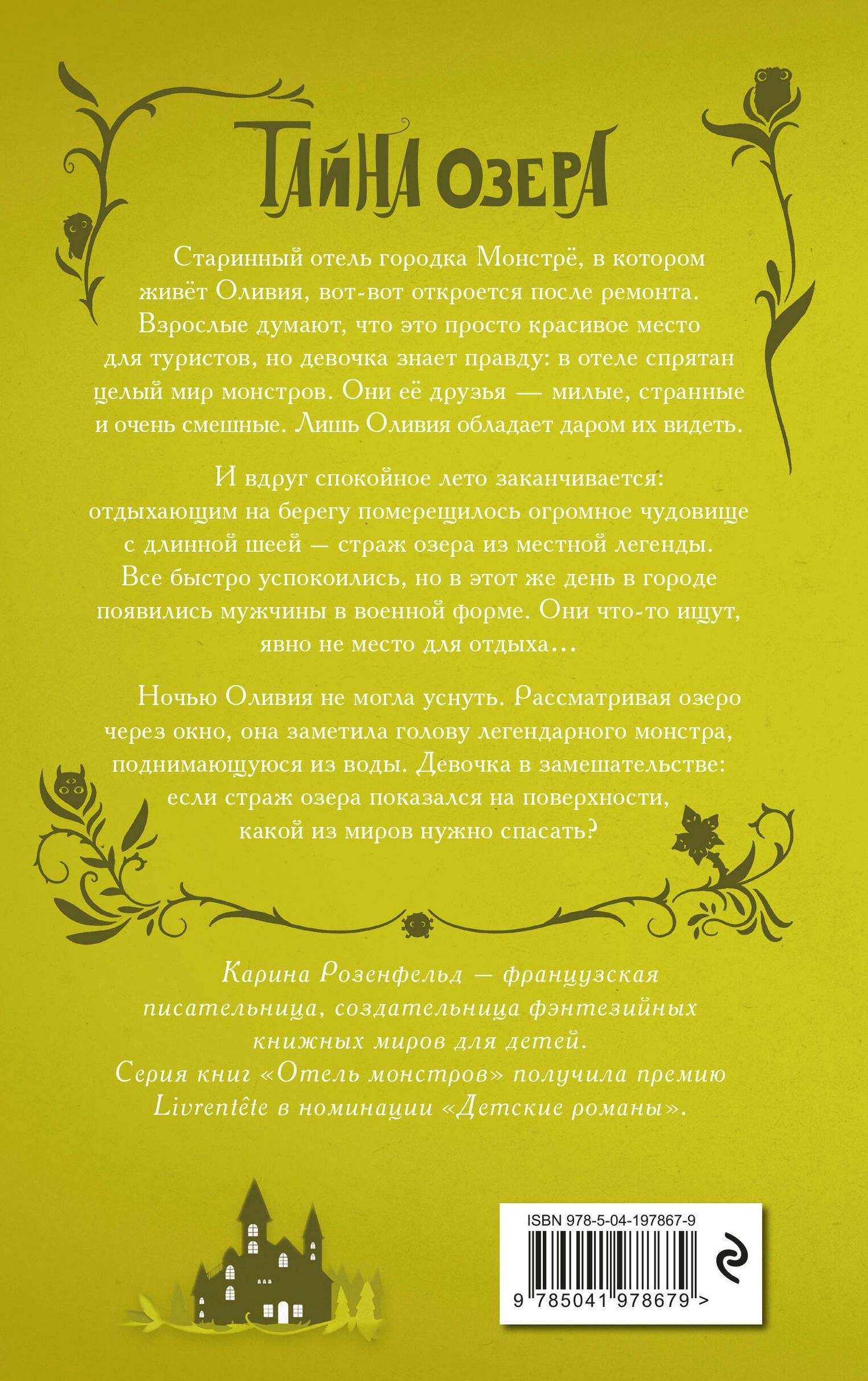 Карина Розенфельд: Тайна озера (#2)