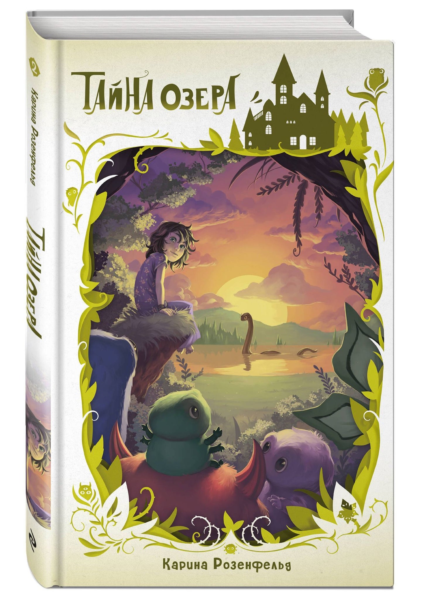 Карина Розенфельд: Тайна озера (#2)