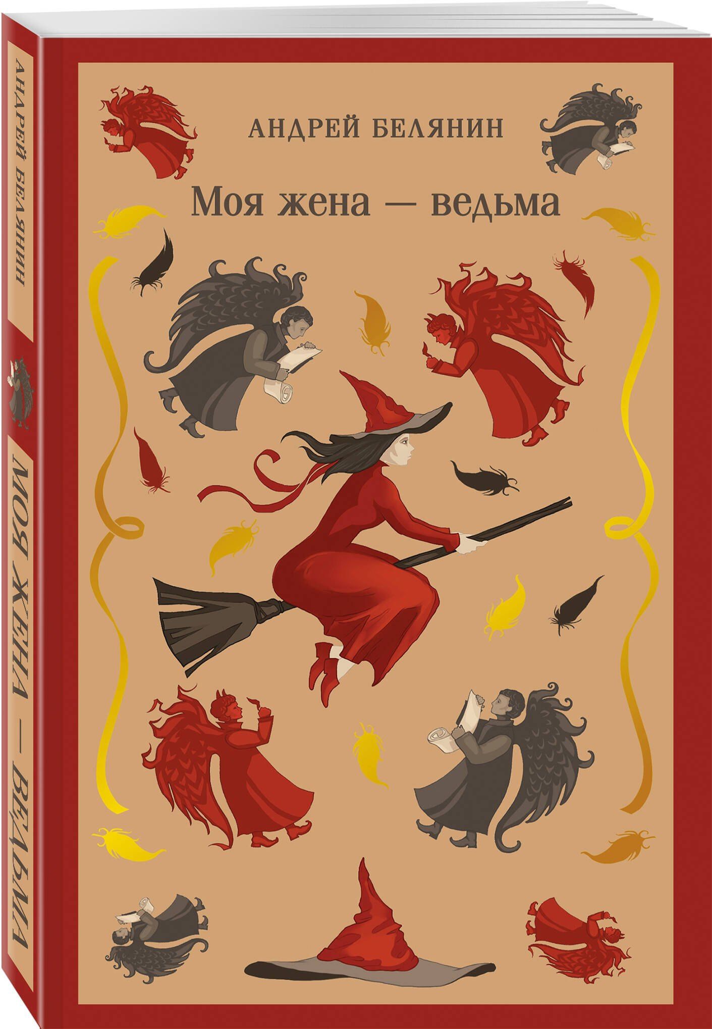 Андрей Белянин: Моя жена — ведьма