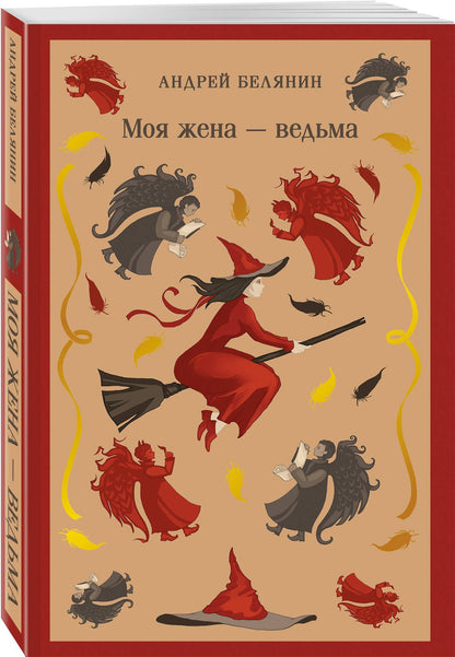 Андрей Белянин: Моя жена — ведьма