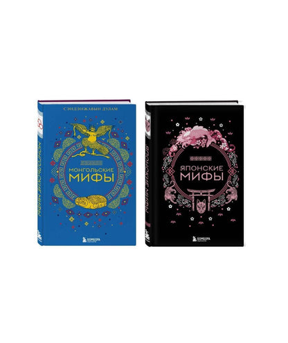 Комплект из 2-х книг "Монгольские мифы" и "Японские мифы"