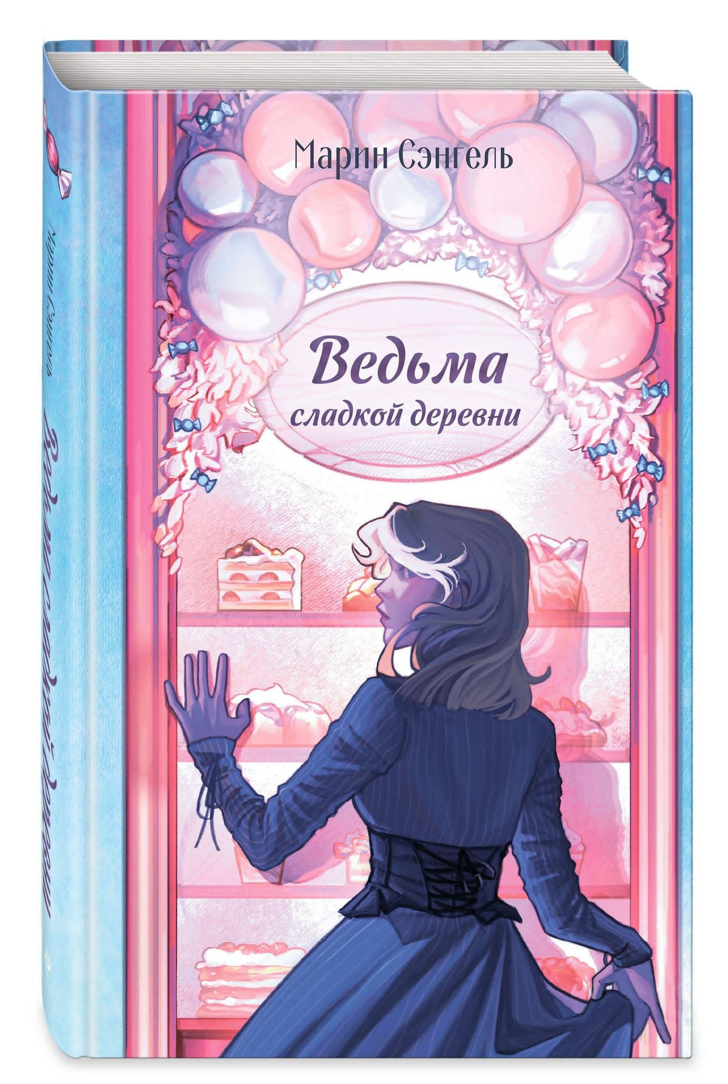 Марин Сэнгель: Ведьма сладкой деревни