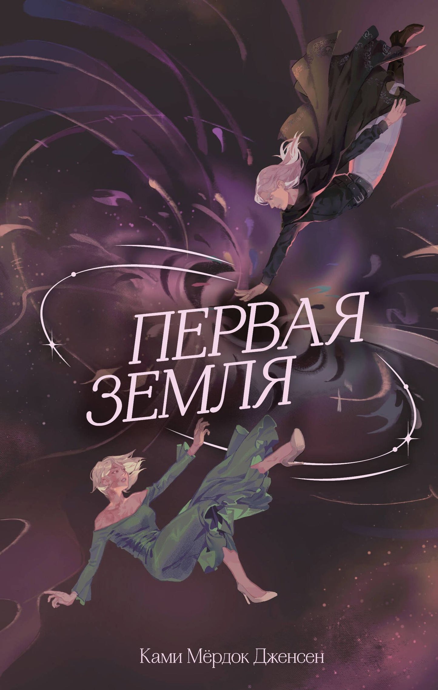 Ками Дженсен: Первая земля (#1)