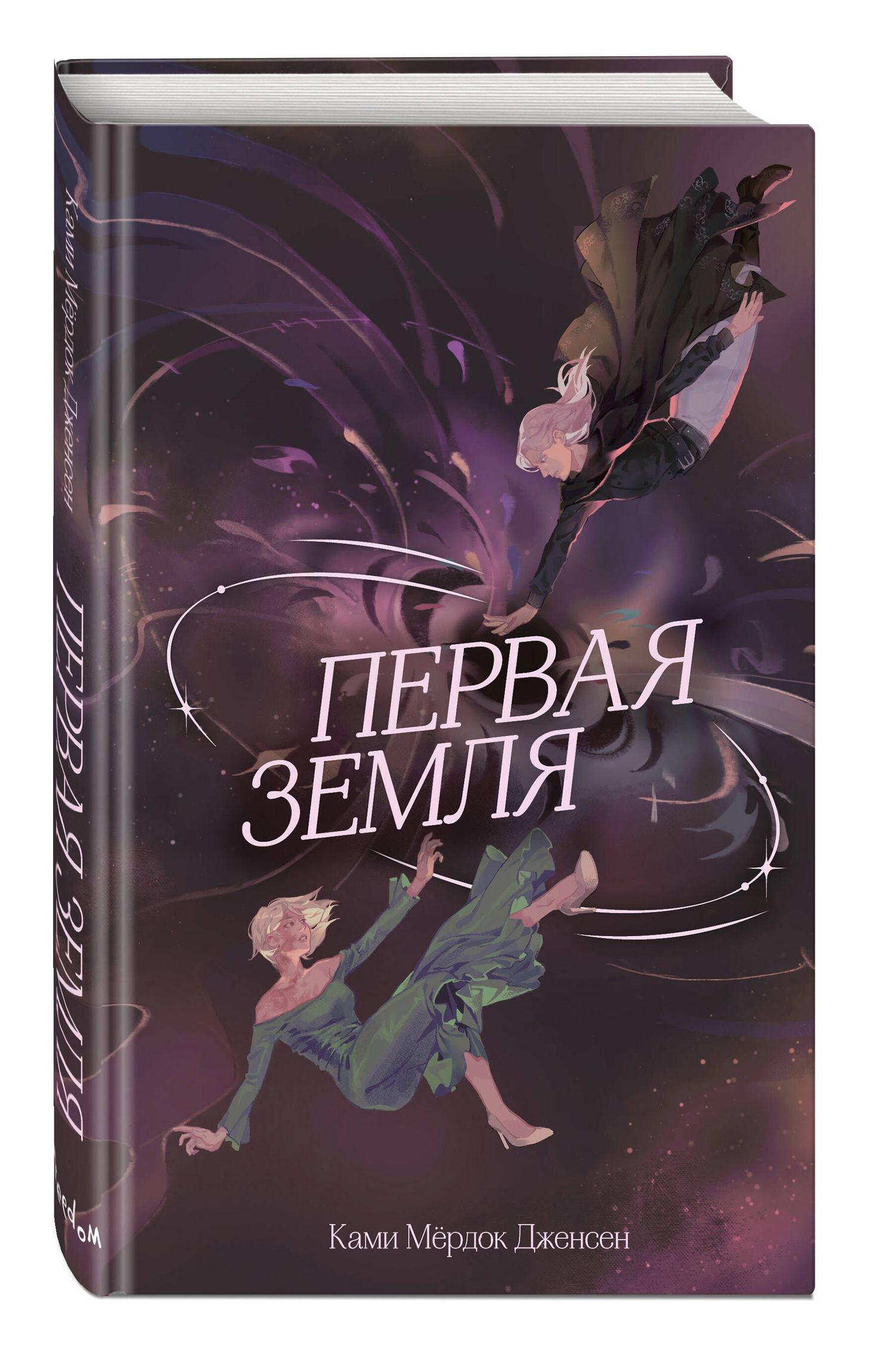 Ками Дженсен: Первая земля (#1)