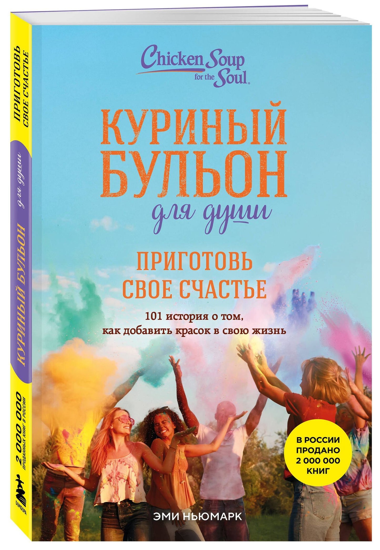 Куриный бульон для души. Приготовь свое счастье. 101 история о том, как добавить красок в свою жизнь