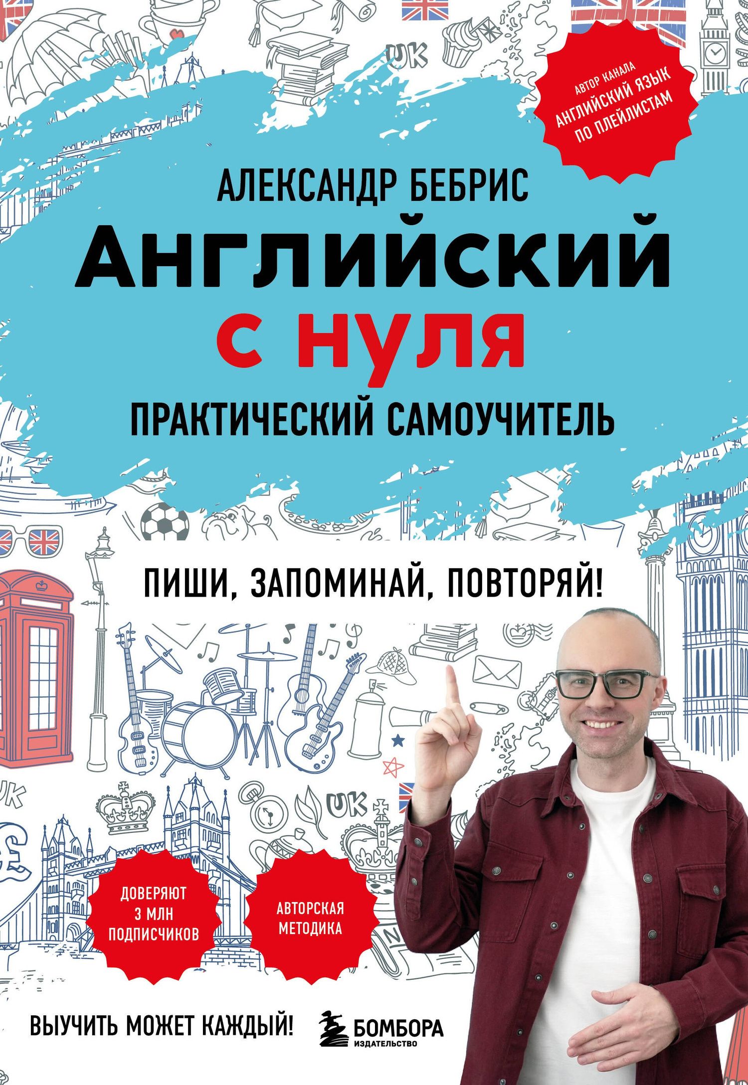 Александр Бебрис: Английский с нуля. Выучить может каждый! Практический самоучитель