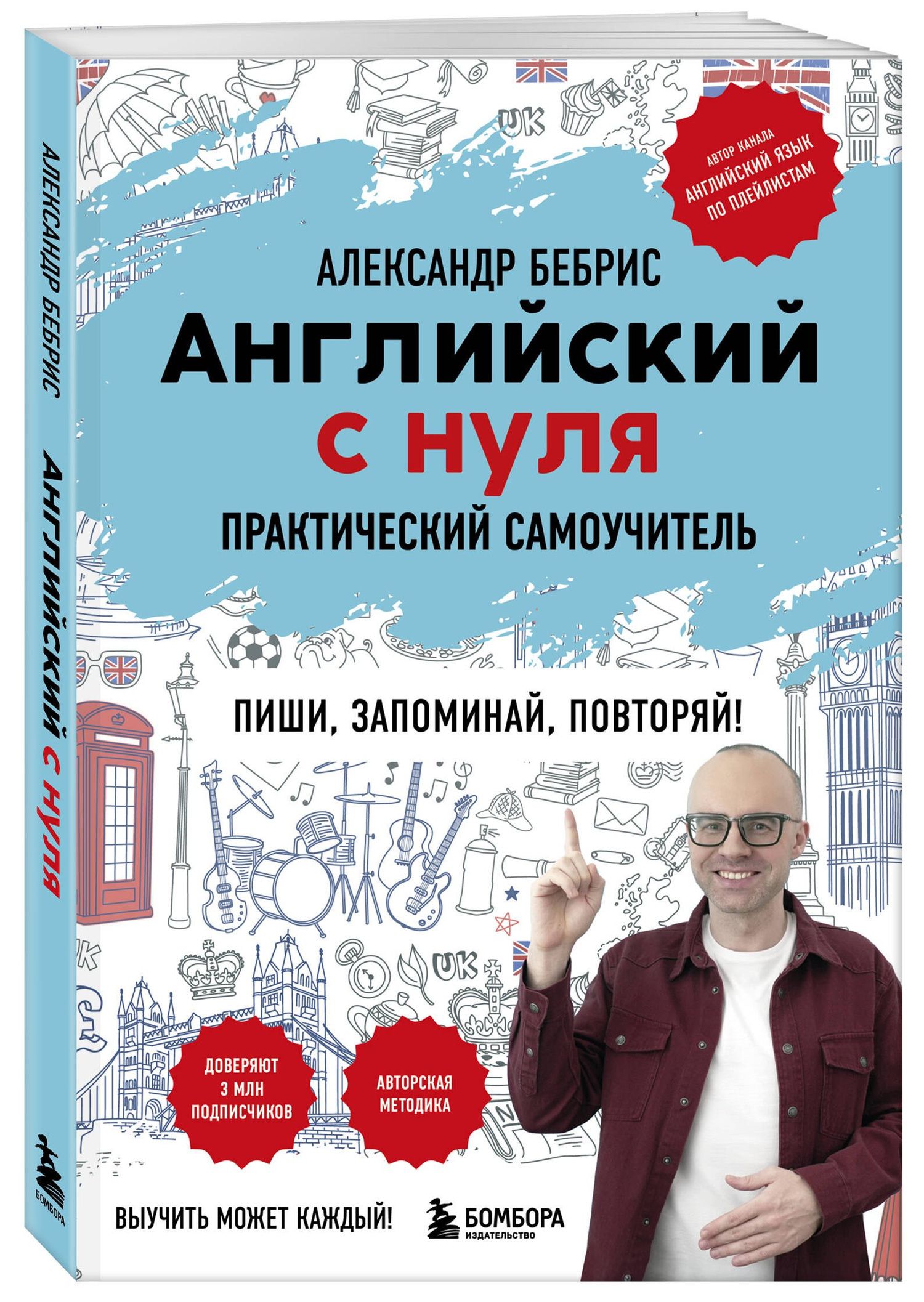 Александр Бебрис: Английский с нуля. Выучить может каждый! Практический самоучитель
