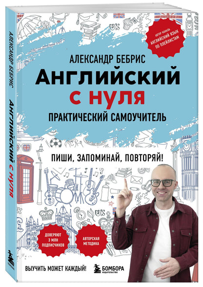 Александр Бебрис: Английский с нуля. Выучить может каждый! Практический самоучитель