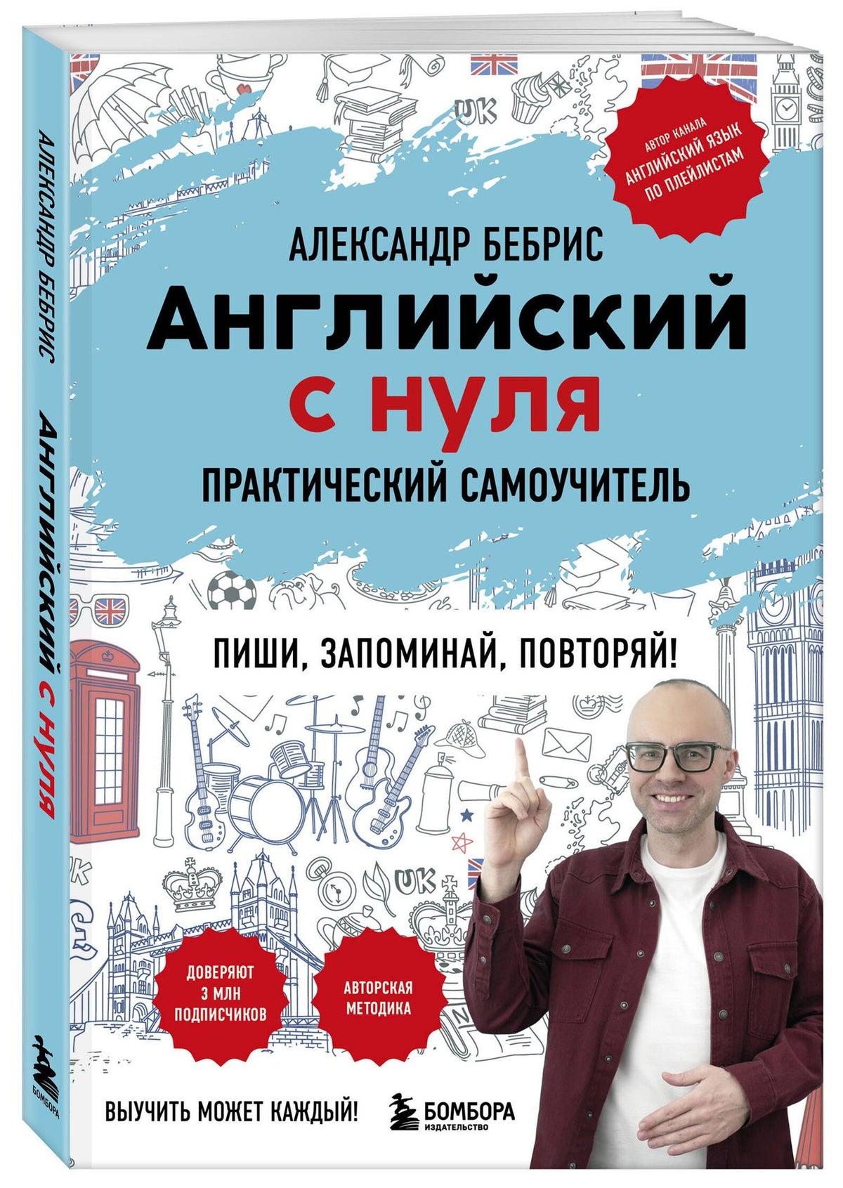 Александр Бебрис: Самоучитель. Английский с нуля. Выучить может каждый! А0-А1. Практический самоучитель