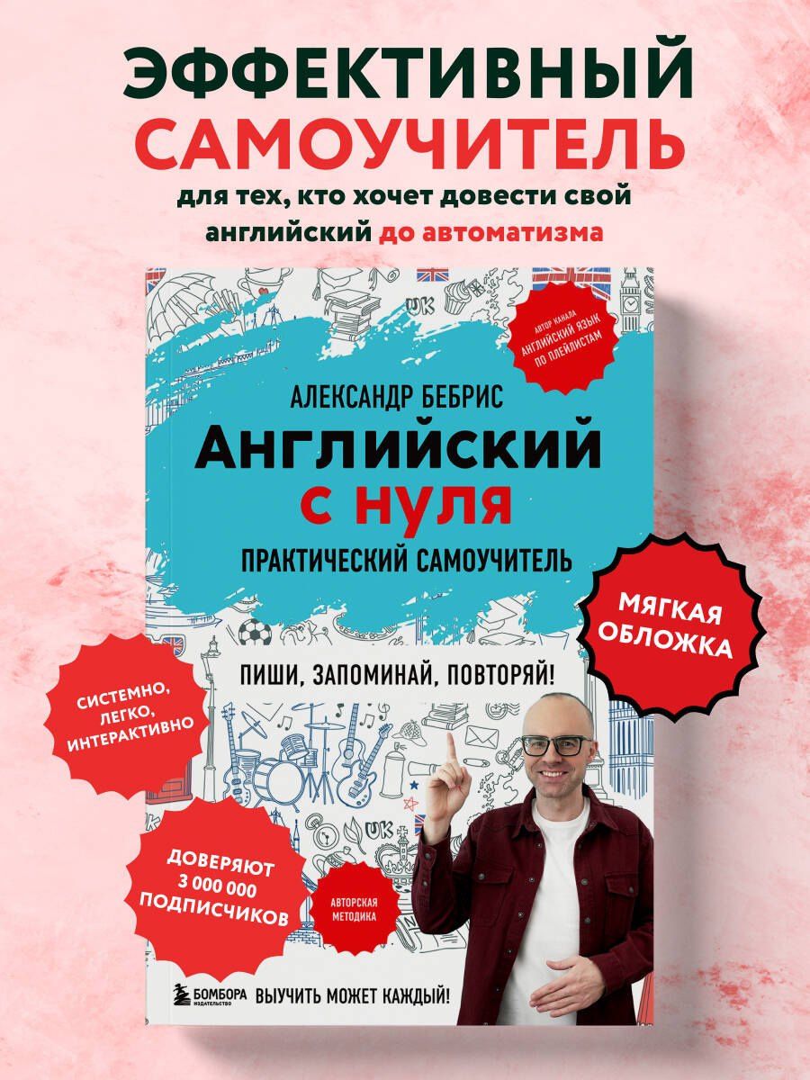 Александр Бебрис: Английский с нуля. Выучить может каждый! Практический самоучитель