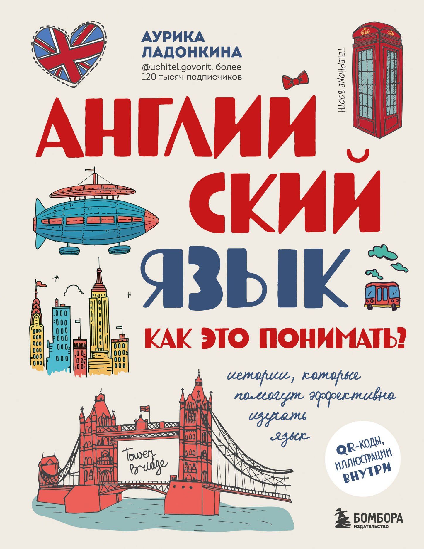 Ладонкина Валентиновна: Английский язык. Как это понимать? Истории, которые помогут эффективно изучать язык
