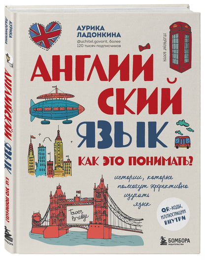Ладонкина Валентиновна: Английский язык. Как это понимать? Истории, которые помогут эффективно изучать язык